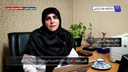 همراهی اختلالات گوارشی و نازایی از دیدگاه طب ایرانی و طب رایج